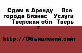 Сдам в Аренду  - Все города Бизнес » Услуги   . Тверская обл.,Тверь г.